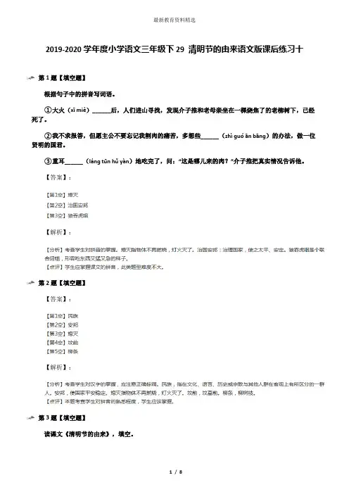 2019-2020学年度小学语文三年级下29 清明节的由来语文版课后练习十