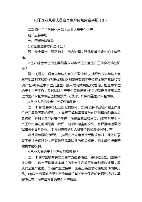 化工企业从业人员安全生产应知应会手册（3）