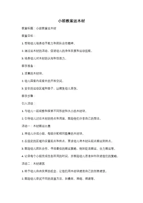 小班教案运木材