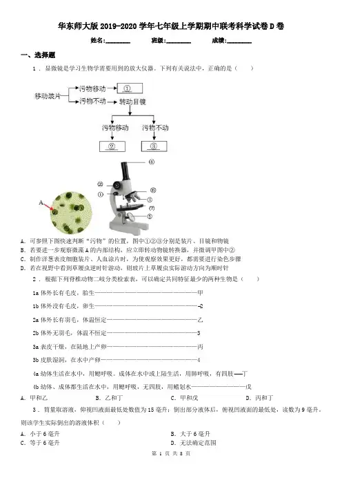 华东师大版2019-2020学年七年级上学期期中联考科学试卷D卷