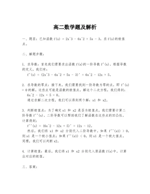 高二数学题及解析