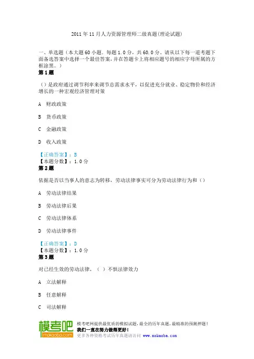 2011年11月人力资源管理师二级真题(理论试题)