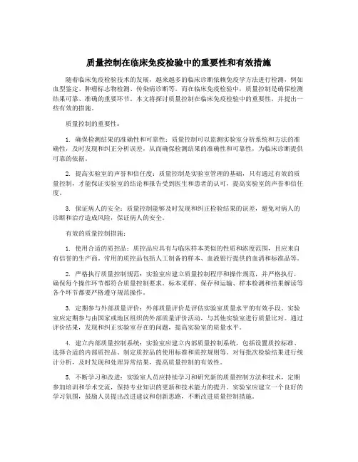 质量控制在临床免疫检验中的重要性和有效措施