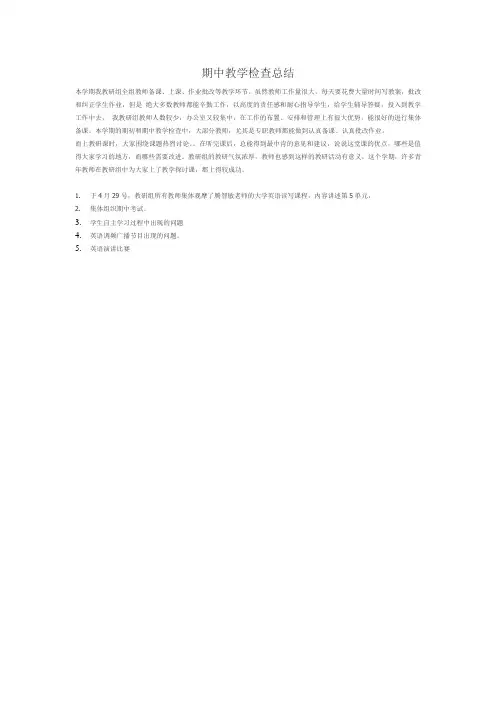 大学英语期中教学检查总结