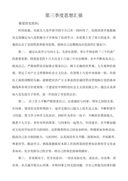 第三季度入党积极分子思想汇报1