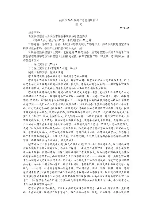 江苏省扬州市2024届高三考前模拟预测语文试题及答案