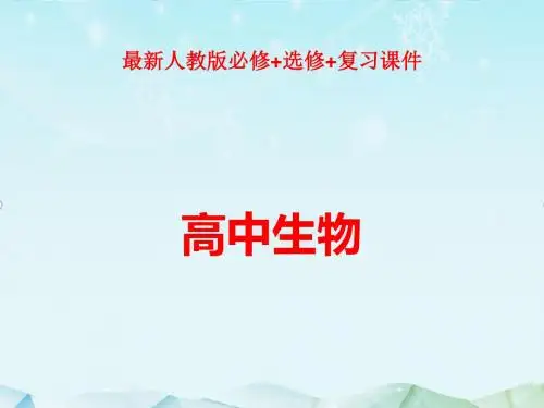 最新高三生物大二轮专题复习专题一细胞的分子组成和结构基础1.2课件ppt