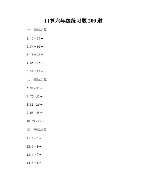 口算六年级练习题200道