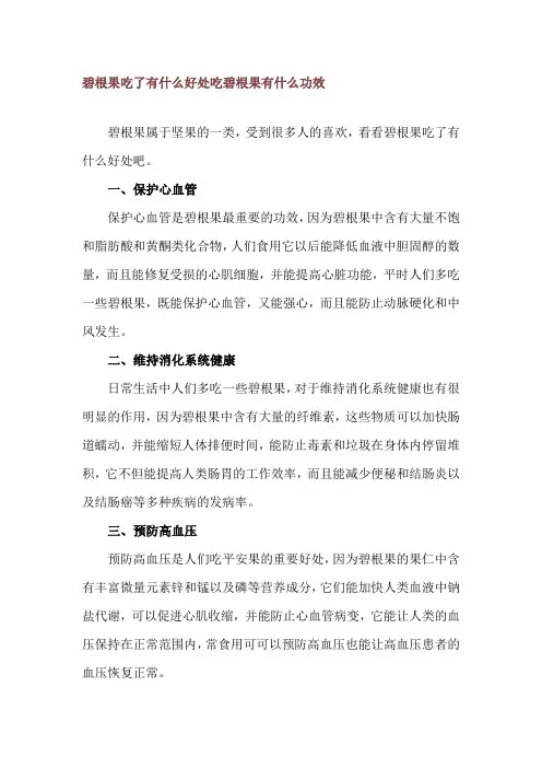 碧根果吃了有什么好处 吃碧根果有什么功效