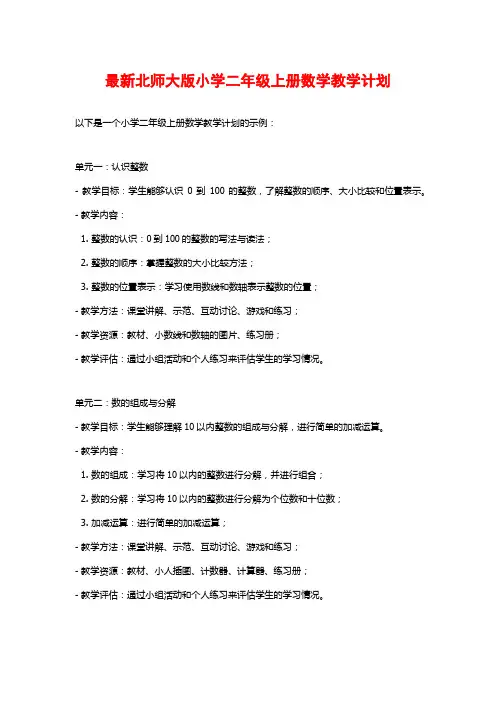 最新北师大版小学二年级上册数学教学计划