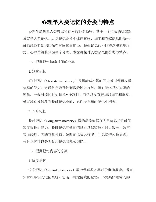 心理学人类记忆的分类与特点