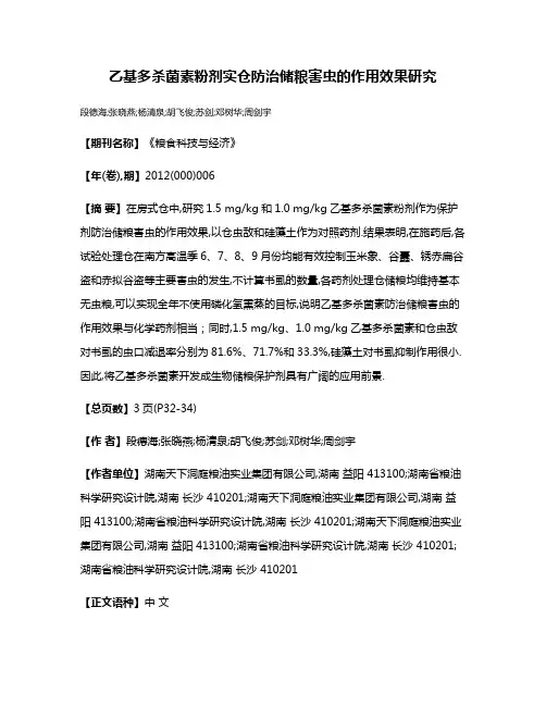 乙基多杀菌素粉剂实仓防治储粮害虫的作用效果研究