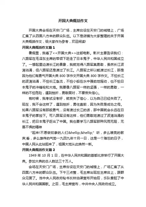 开国大典概括作文