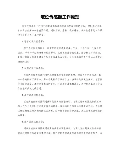 液位传感器工作原理