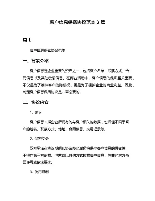 客户信息保密协议范本3篇