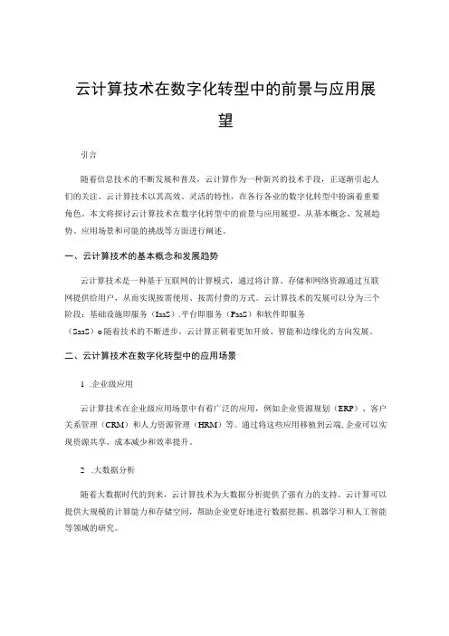 云计算技术在数字化转型中的前景与应用展望