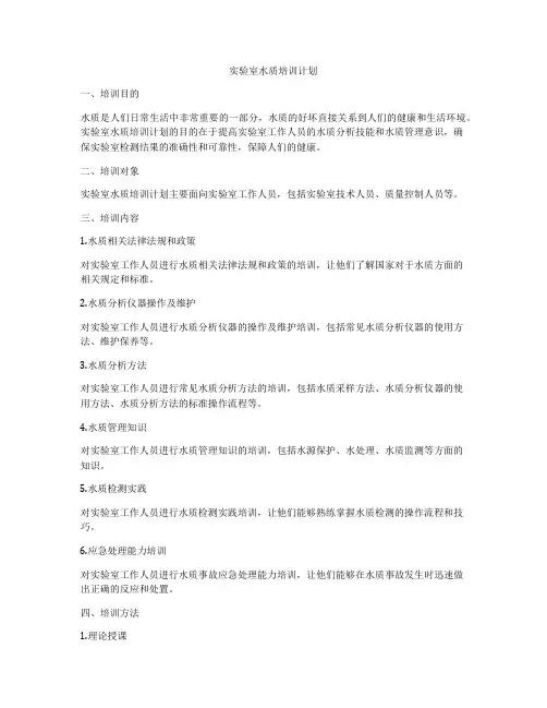 实验室水质培训计划