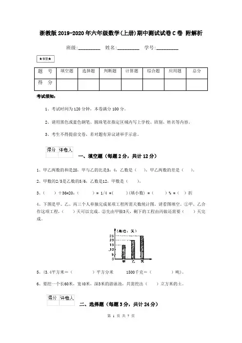 浙教版2019-2020年六年级数学(上册)期中测试试卷C卷 附解析