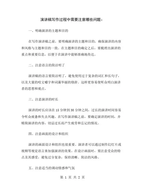 演讲稿写作过程中需要注意哪些问题