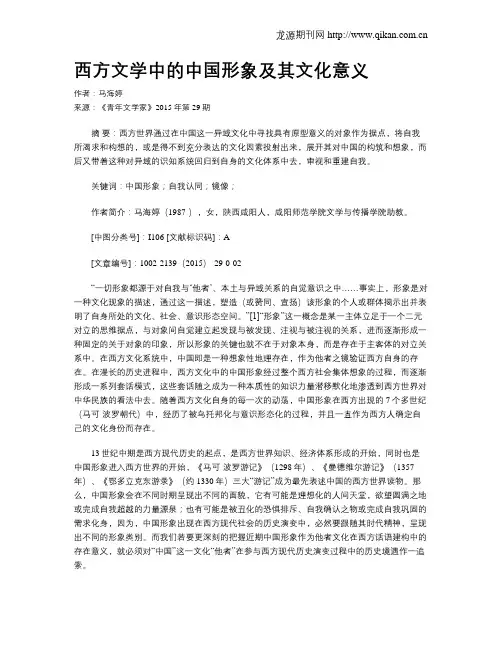 西方文学中的中国形象及其文化意义