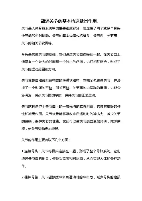 简述关节的基本构造及其作用。
