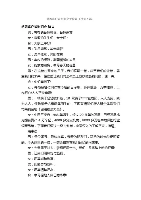 感恩客户答谢酒会主持词（精选5篇）