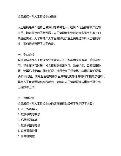 全美最佳本科人工智能专业概况