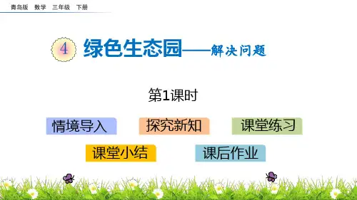 《绿色生态园》数学教学PPT课件(8篇)