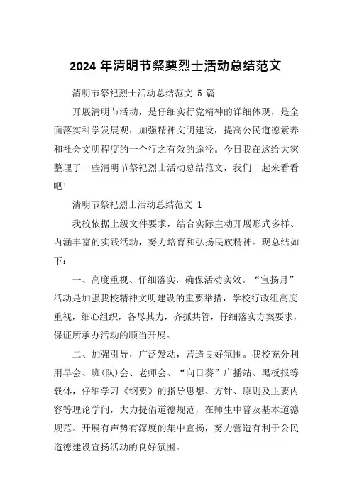 2024年清明节祭奠烈士活动总结范文