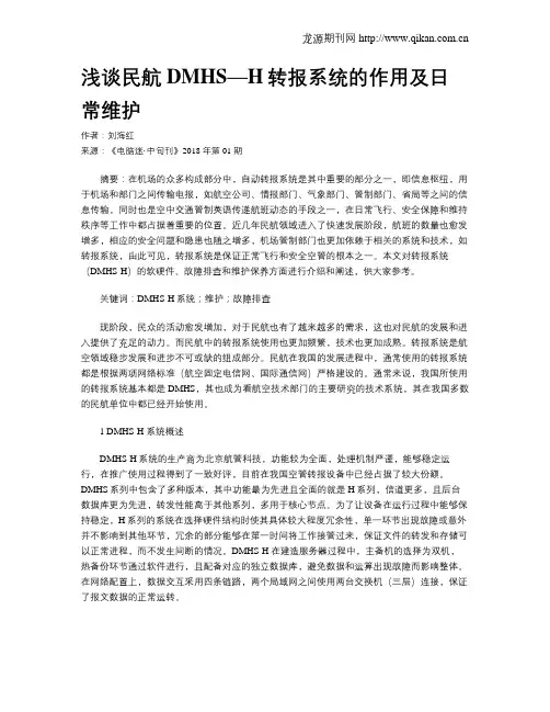 浅谈民航DMHS—H转报系统的作用及日常维护