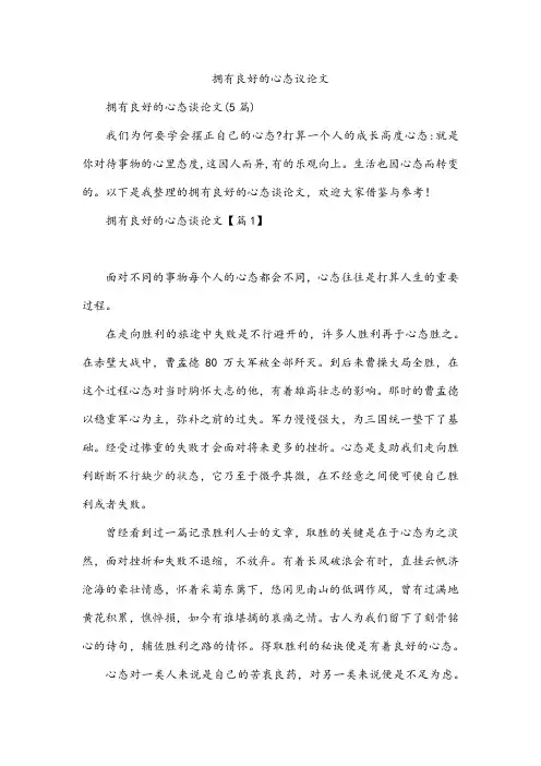 拥有良好的心态议论文