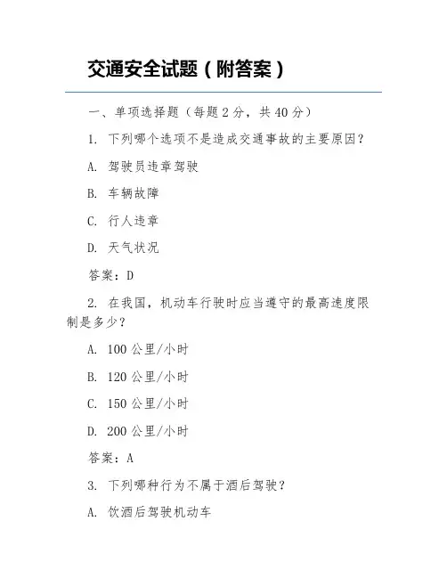 交通安全试题(附答案)