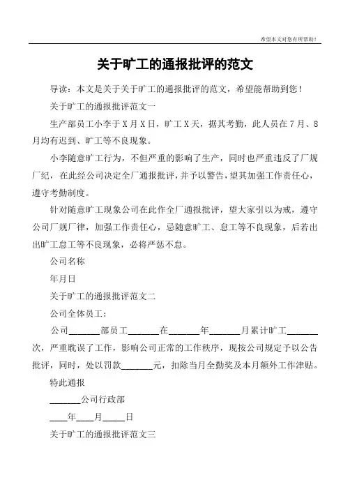 关于旷工的通报批评的范文