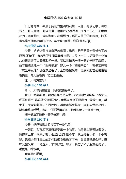 小学日记150字大全10篇精选