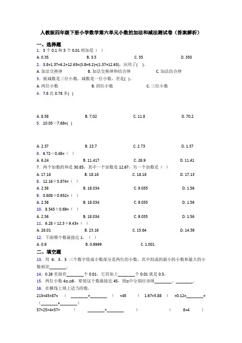 人教版四年级下册小学数学第六单元小数的加法和减法测试卷(答案解析)