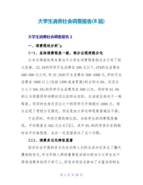 大学生消费社会调查报告(8篇)