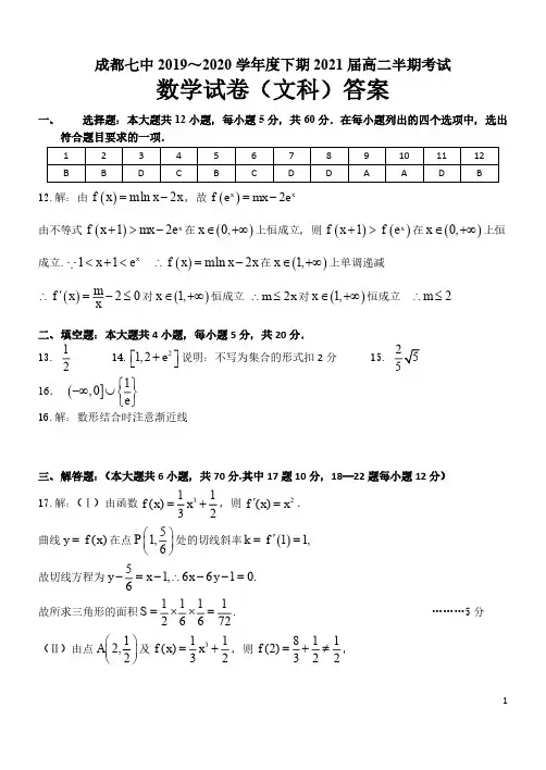 2019-2020学年四川省成都七中2018级高二下学期期中考试数学(文)试卷参考答案