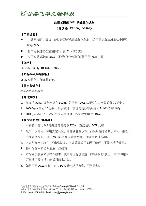 甘棠飞华生物科技 病毒基因组 DNA 快速提取试剂 说明书