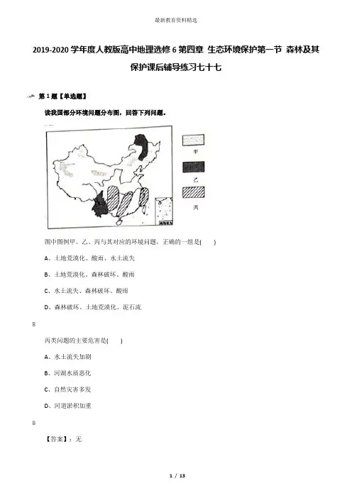 2019-2020学年度人教版高中地理选修6第四章 生态环境保护第一节 森林及其保护课后辅导练习七十七