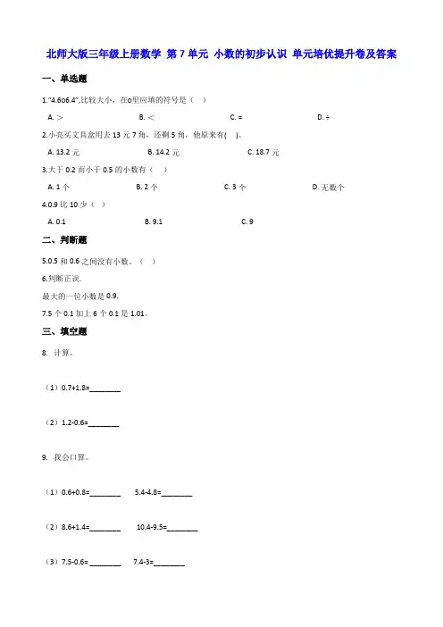 北师大版三年级上册数学 第7单元 小数的初步认识 单元培优提升卷及答案
