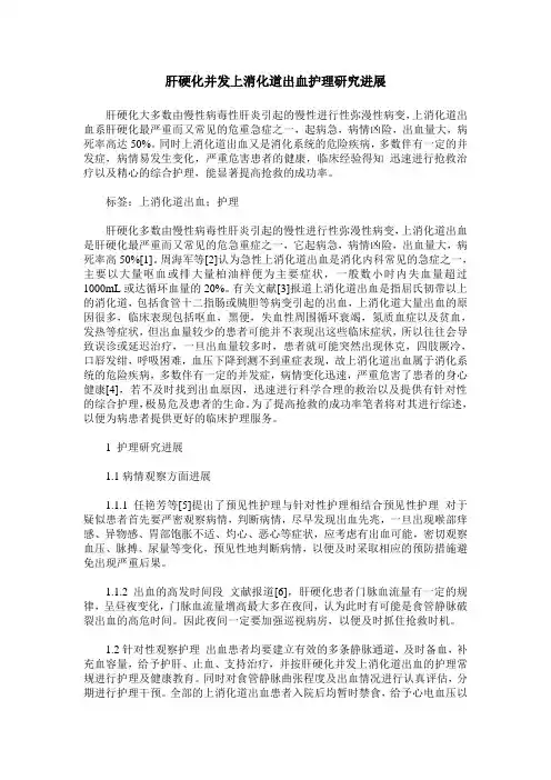 肝硬化并发上消化道出血护理研究进展