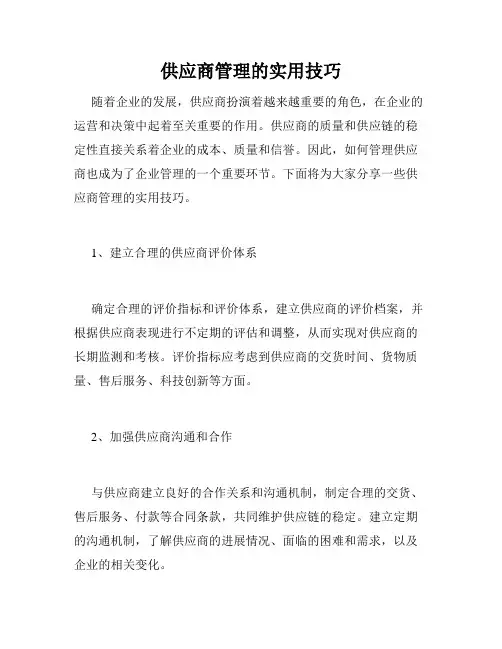 供应商管理的实用技巧