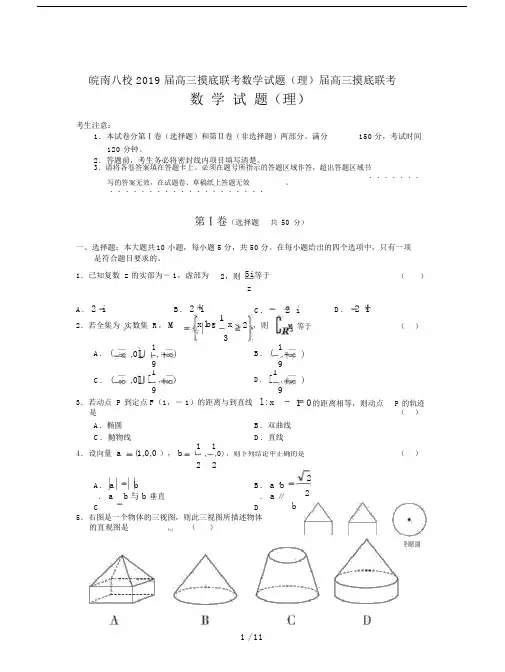 皖南八校2019届高三摸底联考数学试题(理).doc