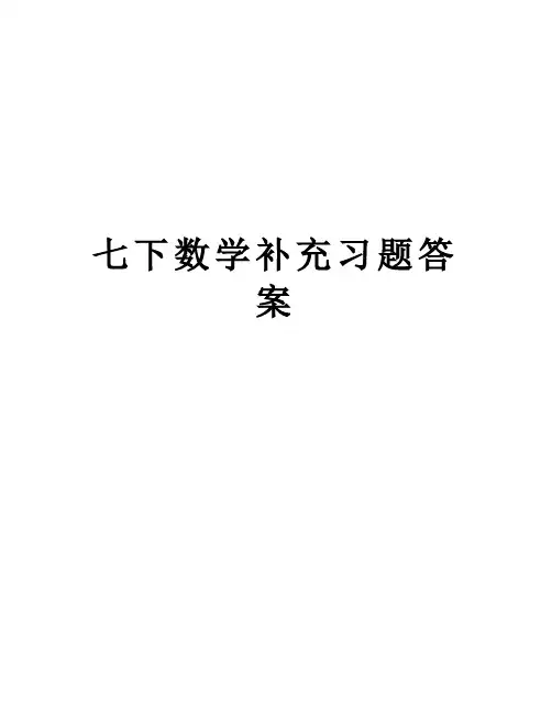 【精品】七下数学补充习题答案