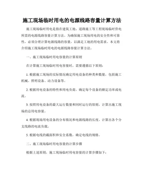 施工现场临时用电的电源线路容量计算方法