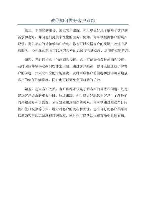 教你如何做好客户跟踪