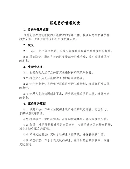 压疮防护管理制度