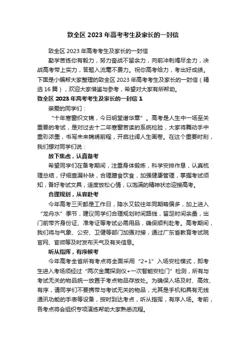 致全区2023年高考考生及家长的一封信（精选16篇）