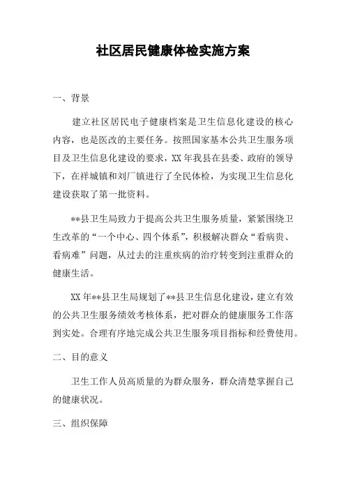 社区居民健康体检实施方案
