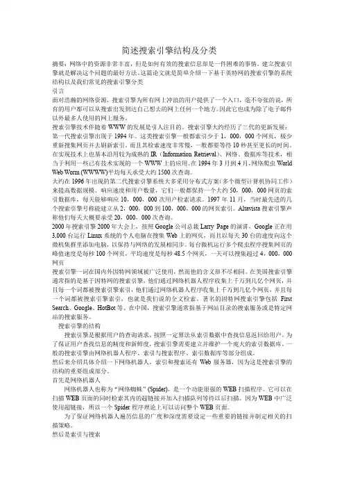 简述搜索引擎结构及分类